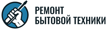Ремонт бытовой техники